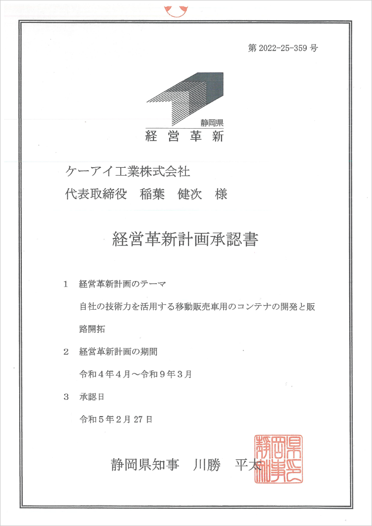 経営革新計画承認書