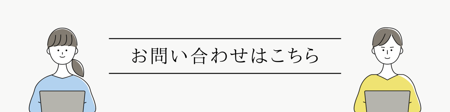お問い合わせバナー