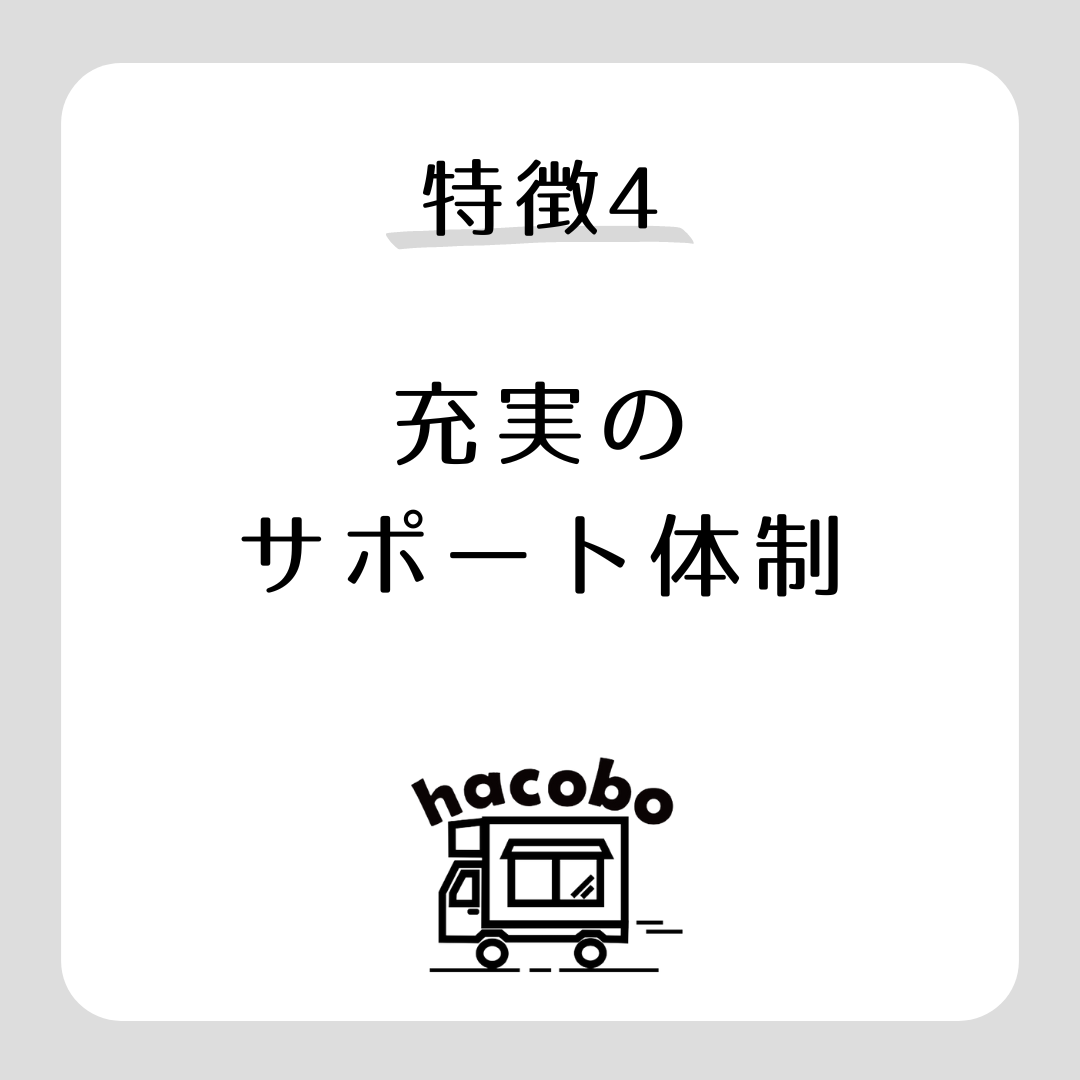 特徴 サポート体制