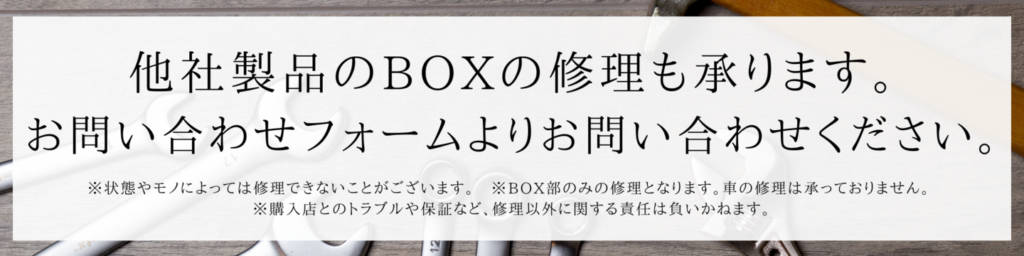 他社製品の修理可能