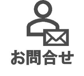 問い合せアイコン