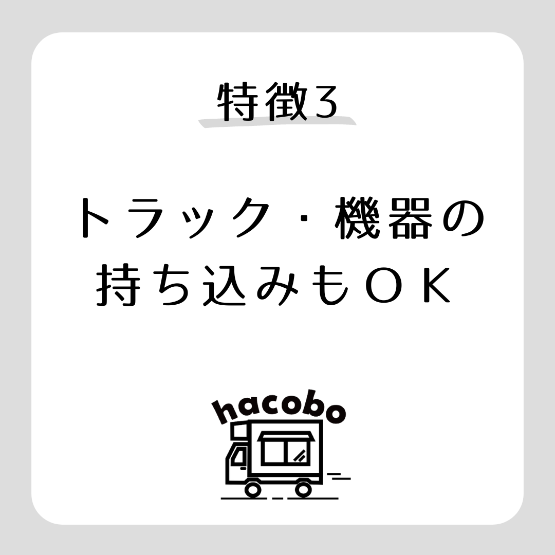 特徴 持ち込み