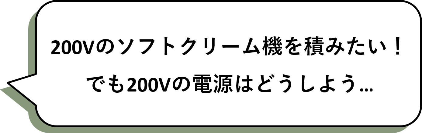 200Vの電源はどうしよう