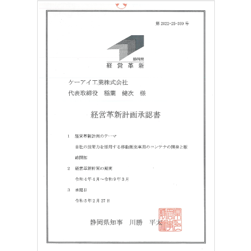 経営革新計画承認書